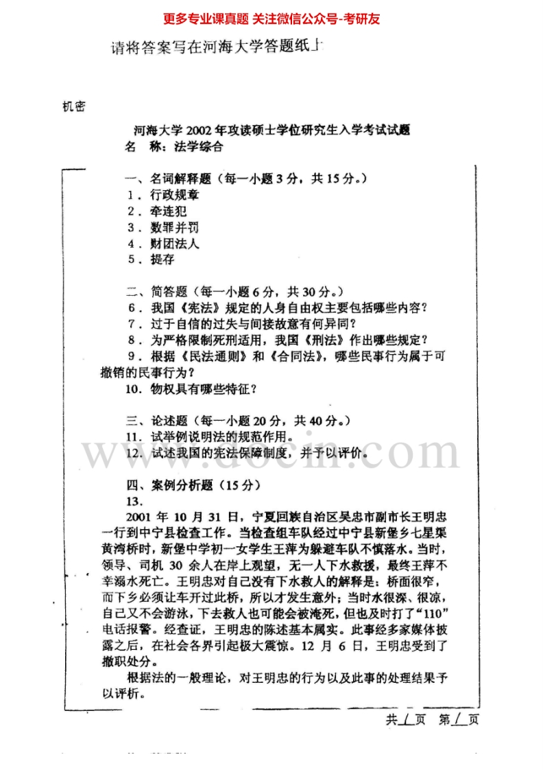 河海大学法学综合（1）（含法理学、行政法学不含行政诉讼法学）历年真题法学综合2002-2008法理学2002-2008考研真题汇编