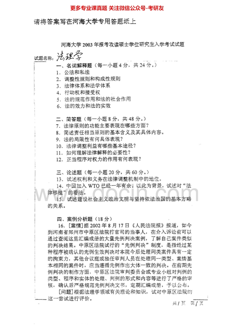 河海大学法理学2003-2008考研真题汇编
