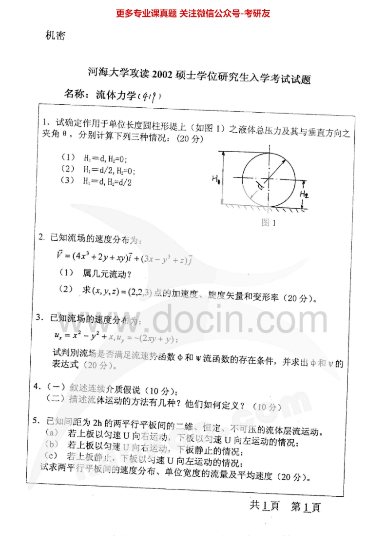 河海大学流体力学2002-2005、2008考研真题汇编
