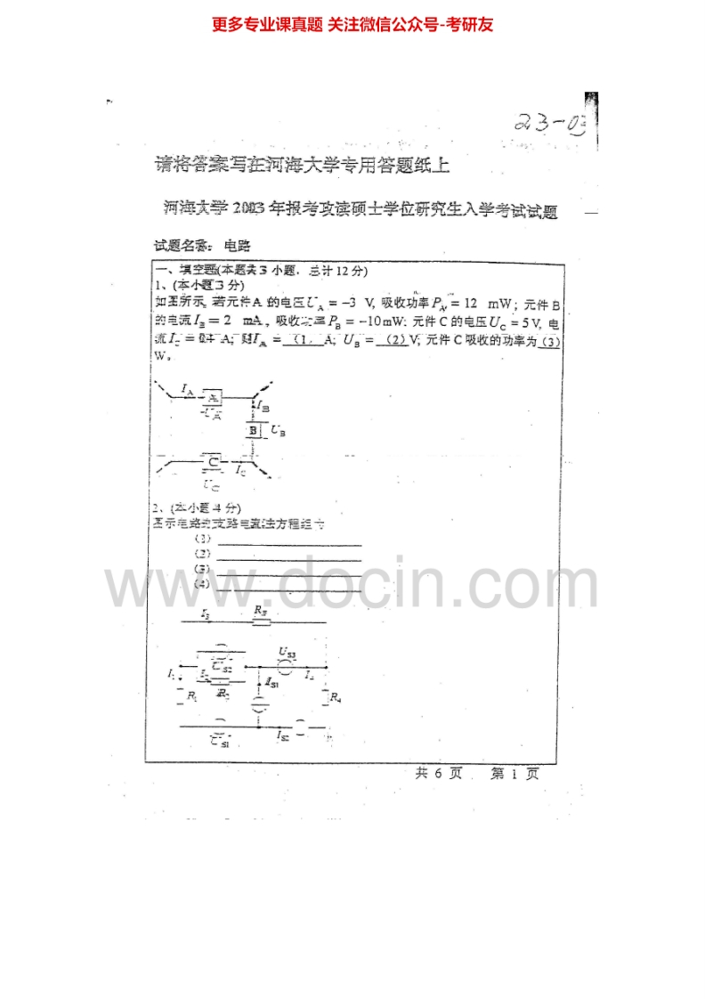 河海大学电路00、02-08、10、12、14电路、信号与线性系统05-07数字与模拟04-07考研真题汇编