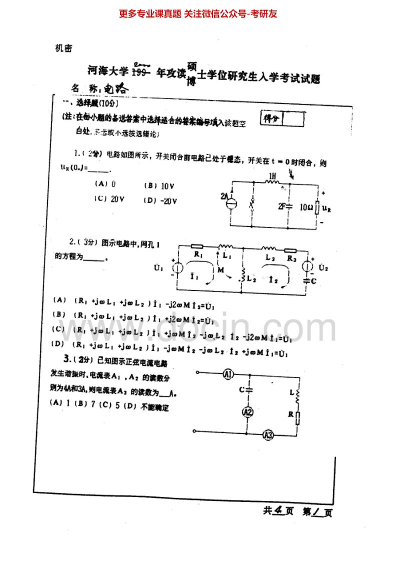 河海大学电路2000、2002、2004-2007电路及电力系统稳态分析2008-20132010有答案考研真题汇编