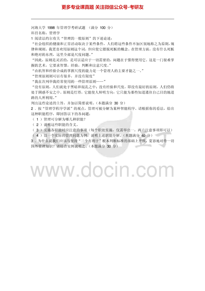 河海大学管理学1998、2000-2008、2010-2012考研真题汇编-学习资源网 - 分享优质学习资料