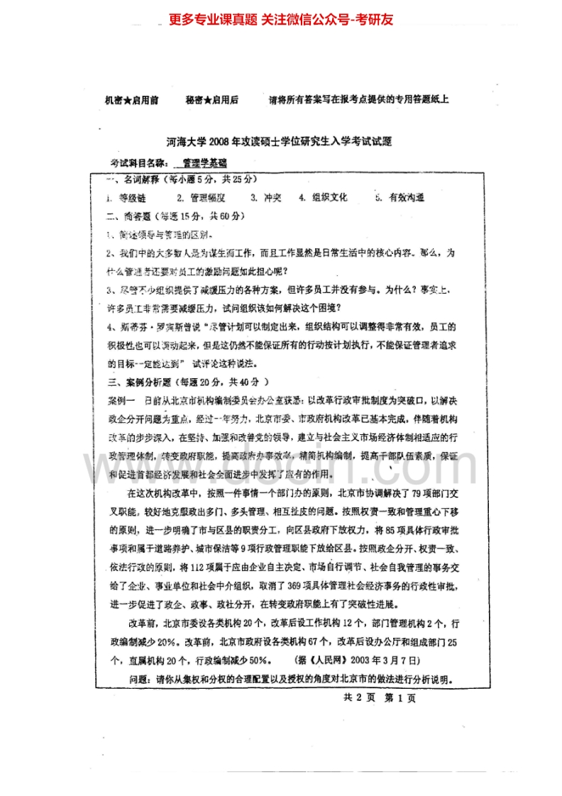 河海大学管理学基础2008考研真题汇编-学习资源网 - 分享优质学习资料