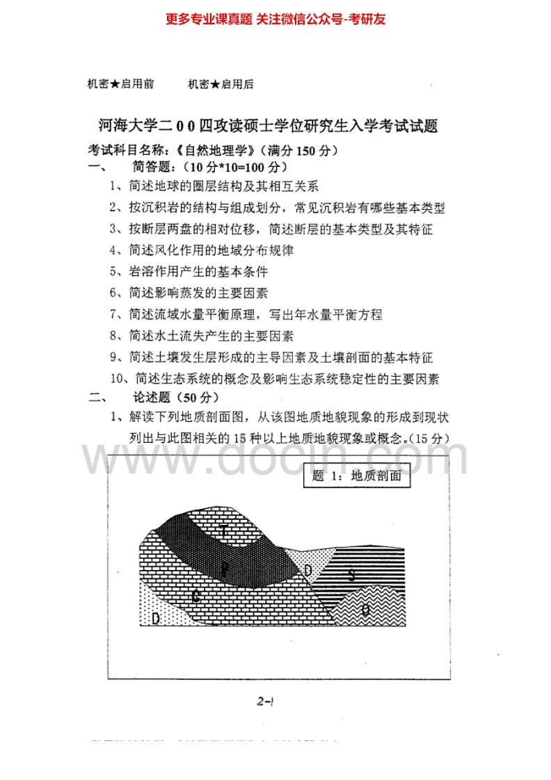 河海大学自然地理学2004-2005、2007-2009考研真题汇编