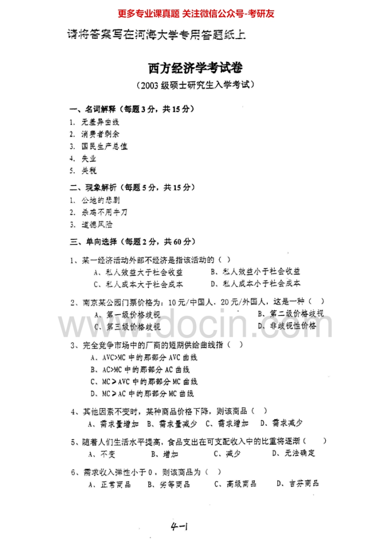 河海大学西方经济学2003-2008、2011-2013汇编考研真题考研真题汇编