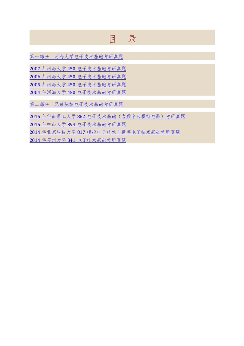 河海大学计算机与信息学院845电子技术基础历年考研真题汇编-学习资源网 - 学习助手专注分享优质学习资源