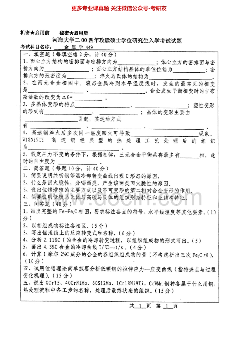 河海大学金属学2004考研真题汇编-学习资源网 - 分享优质学习资料