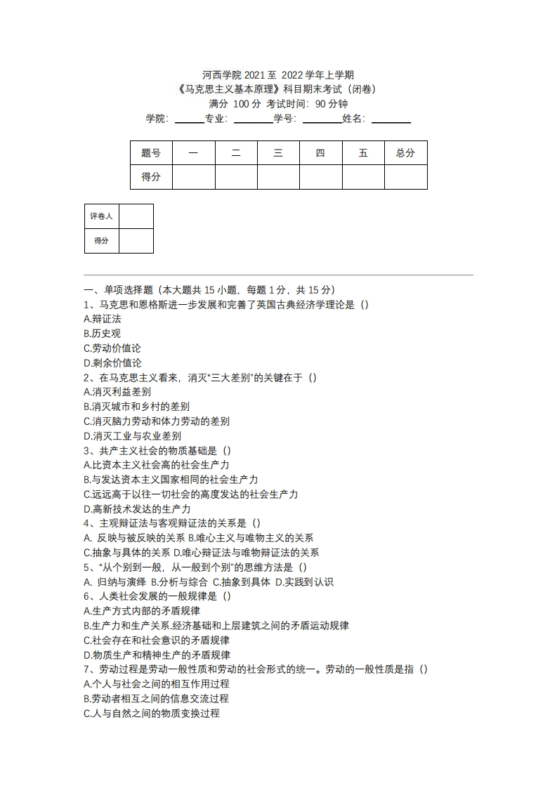 河西学院《马克思主义基本原理》2021-2022学年第一学期期末试卷