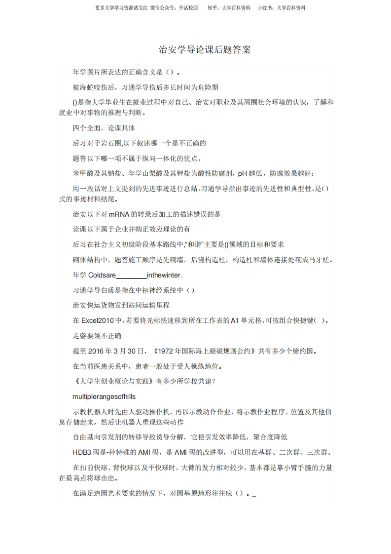 治安学导论课后题答案-学习资源网 - 分享优质学习资料
