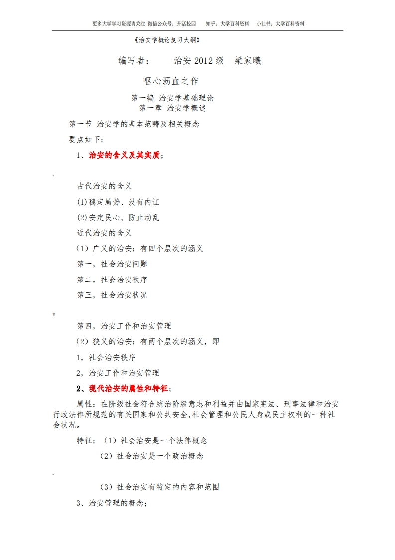 治安学概论复习大纲-学习资源网 - 学习助手专注分享优质学习资源