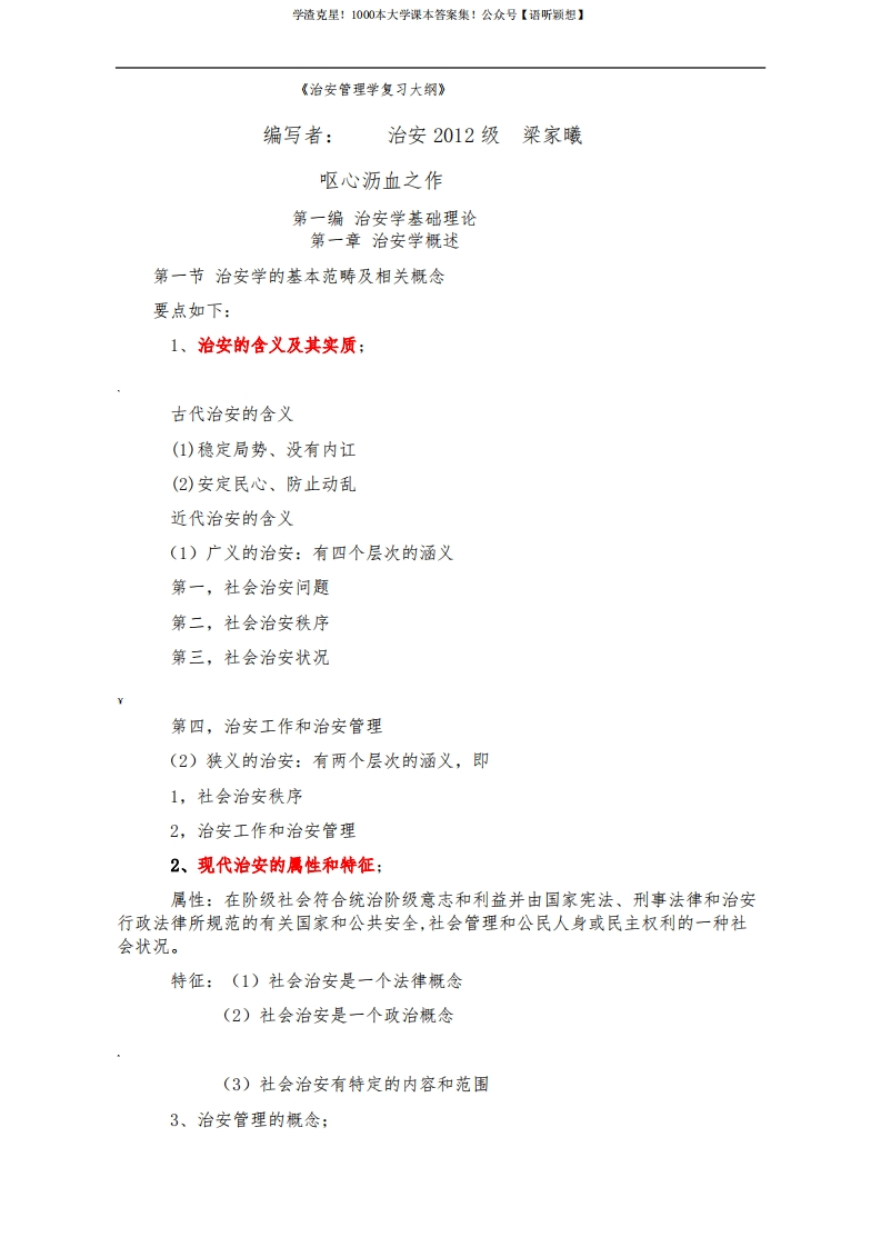 治安管理学复习大纲-学习资源网 - 学习助手专注分享优质学习资源