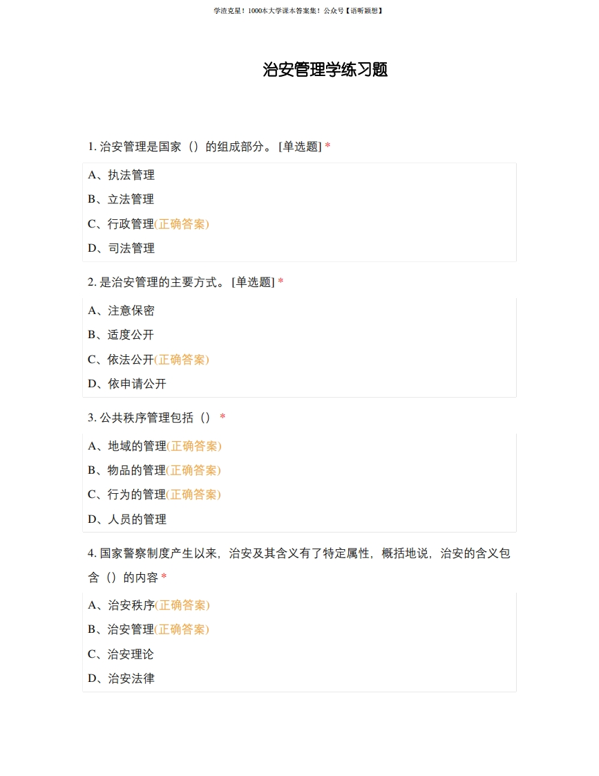 治安管理学练习题-学习资源网 - 学习助手专注分享优质学习资源