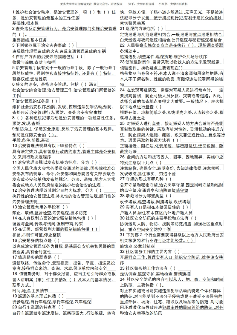 治安管理概论多选题-学习资源网 - 学习助手专注分享优质学习资源
