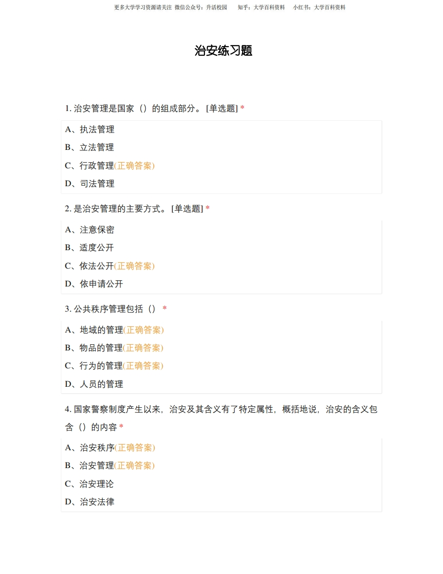 治安练习题-学习资源网 - 学习助手专注分享优质学习资源