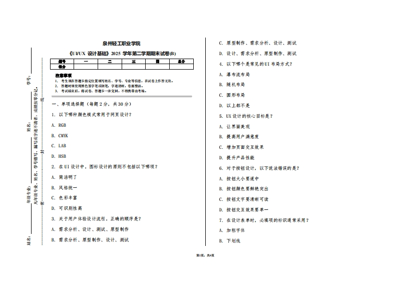 泉州轻工职业学院《UIUX设计基础》2025学年第二学期期末试卷(B)-学习资源网 - 学习助手专注分享优质学习资源