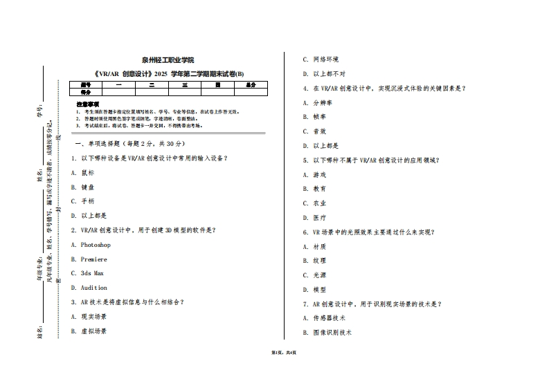 泉州轻工职业学院《VRAR创意设计》2025学年第二学期期末试卷(B)