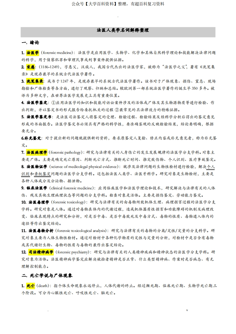 法医人类学名词解释整理