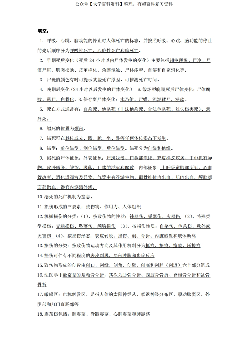 法医人类学期末考试知识要点