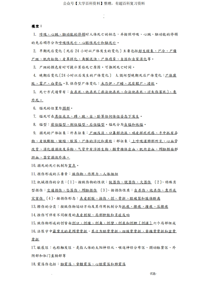 法医学史期末考试知识要点