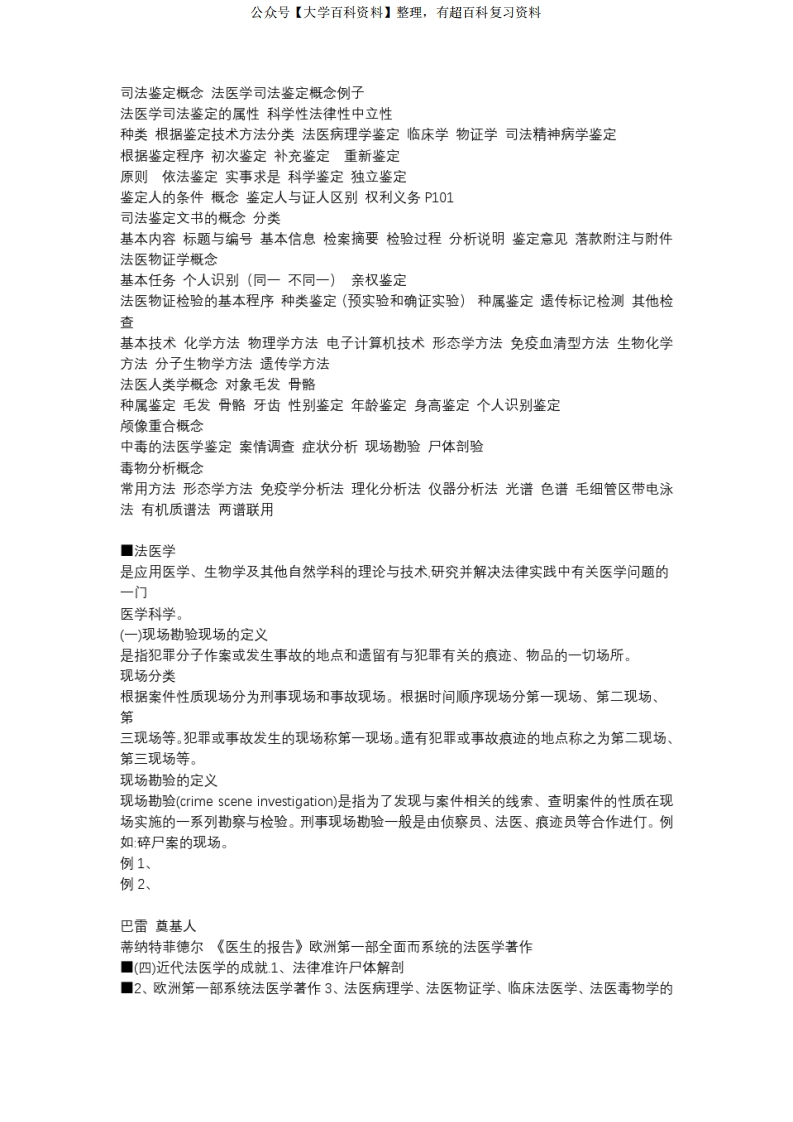 法医学史概论重点