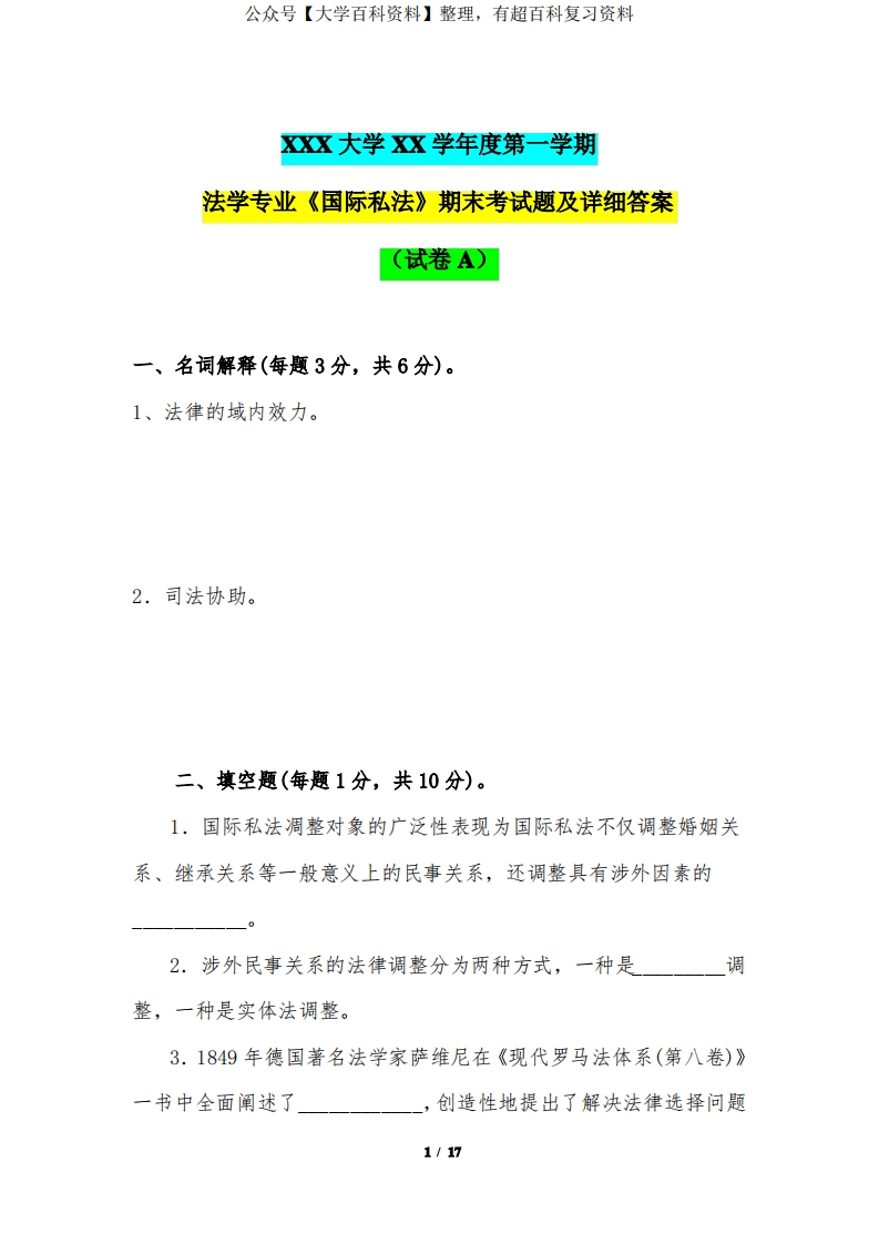 法学专业《国际私法》期末考试题及详细答案(试卷A)(XXX大学XX学年度第一学期)