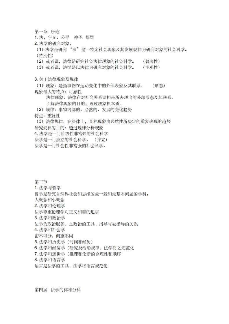 法学导论笔记整理