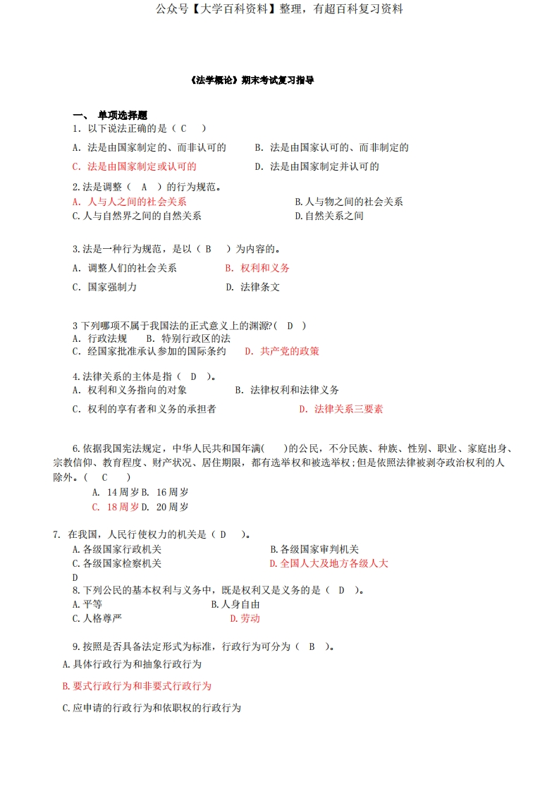 法学概论期末复习题汇总