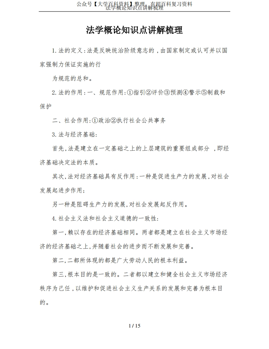 法学概论知识点讲解梳理(2)