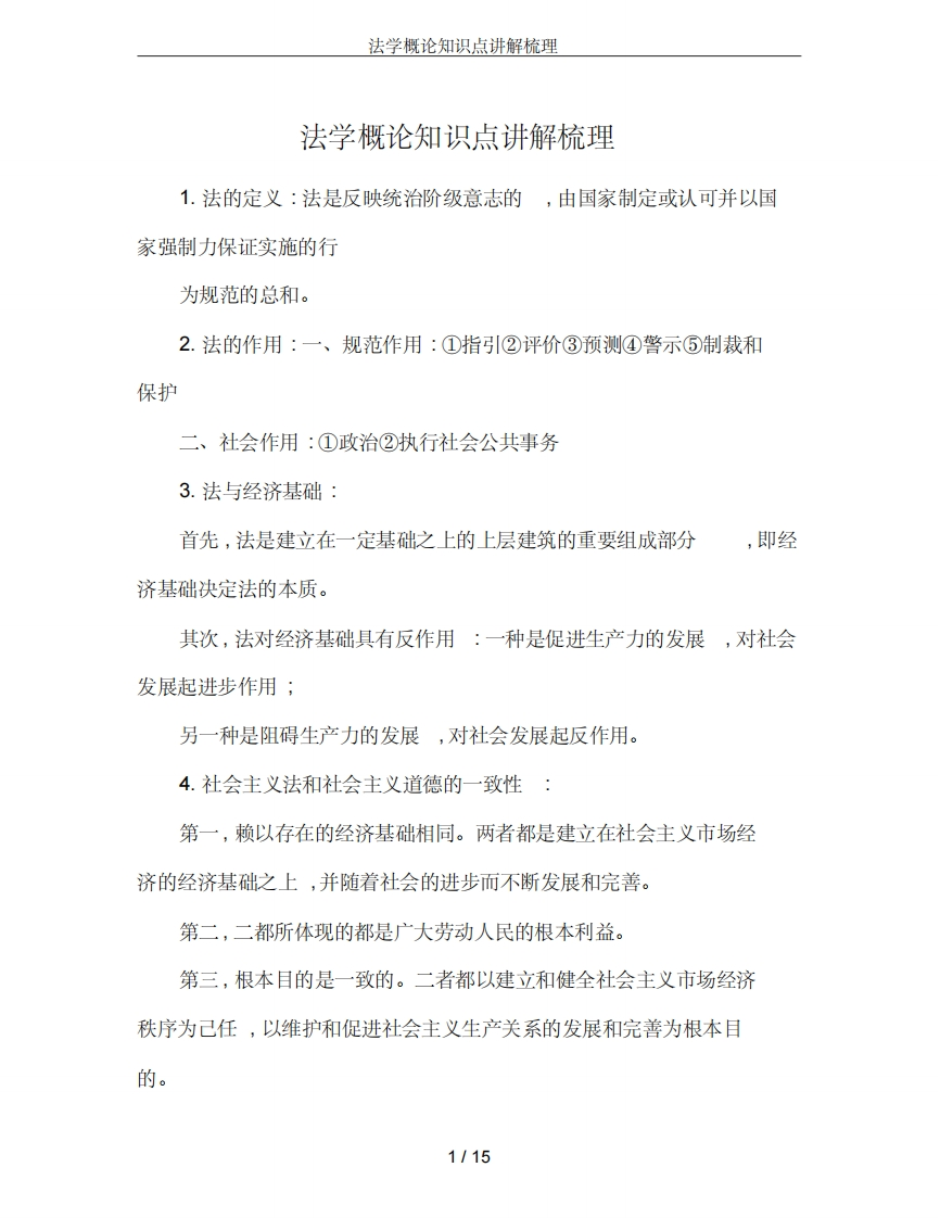 法学概论知识点讲解梳理