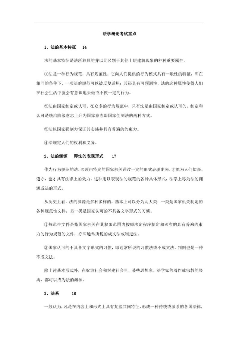 法学概论考试重点整理