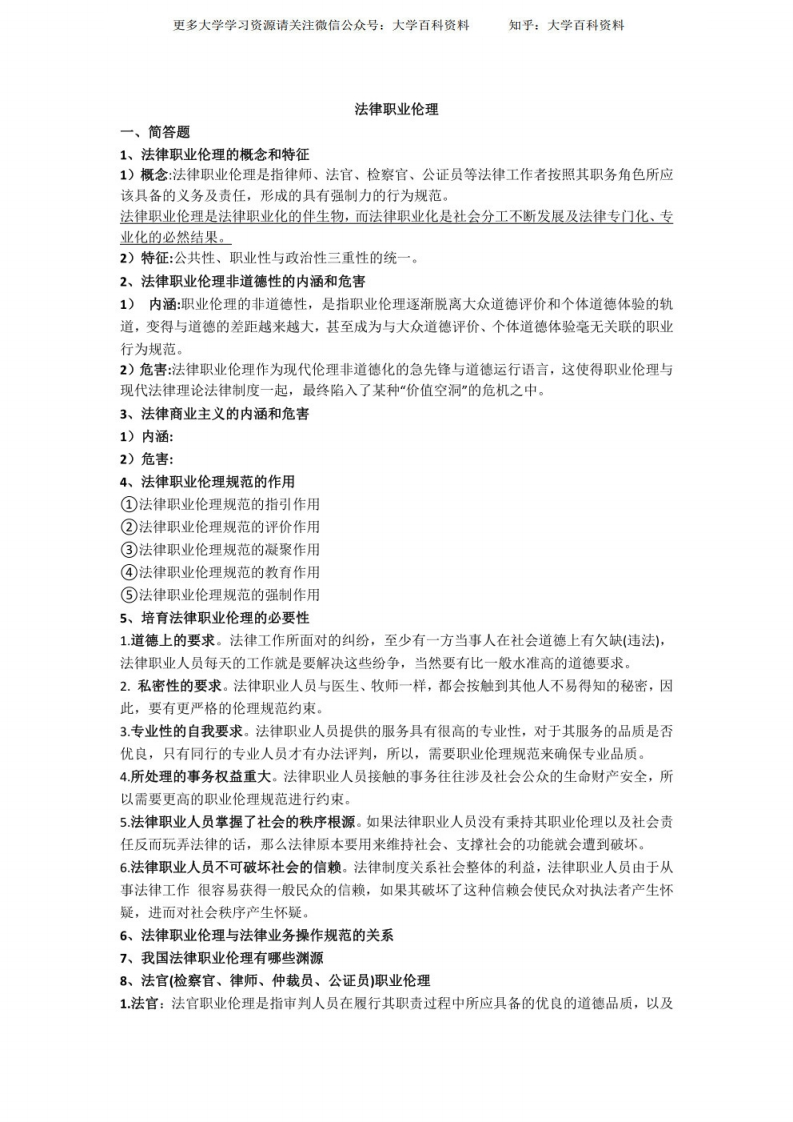 法律职业伦理简答题