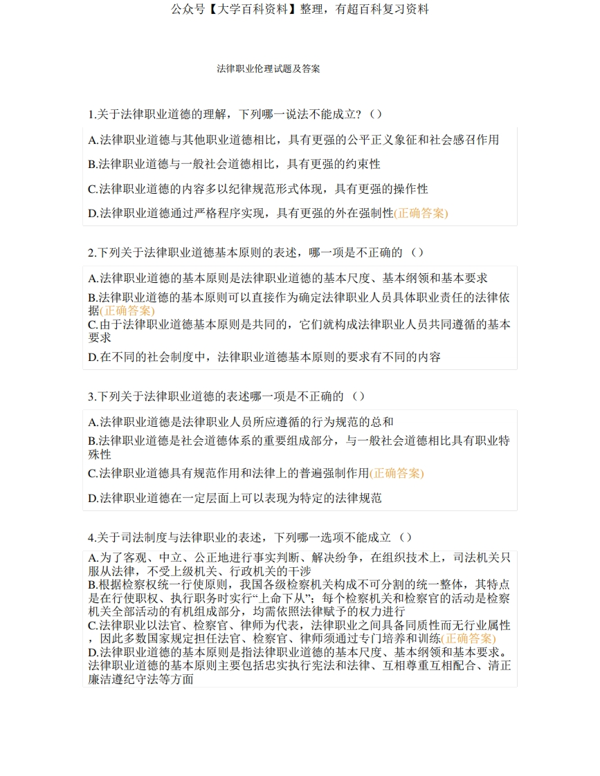 法律职业伦理试题及答案