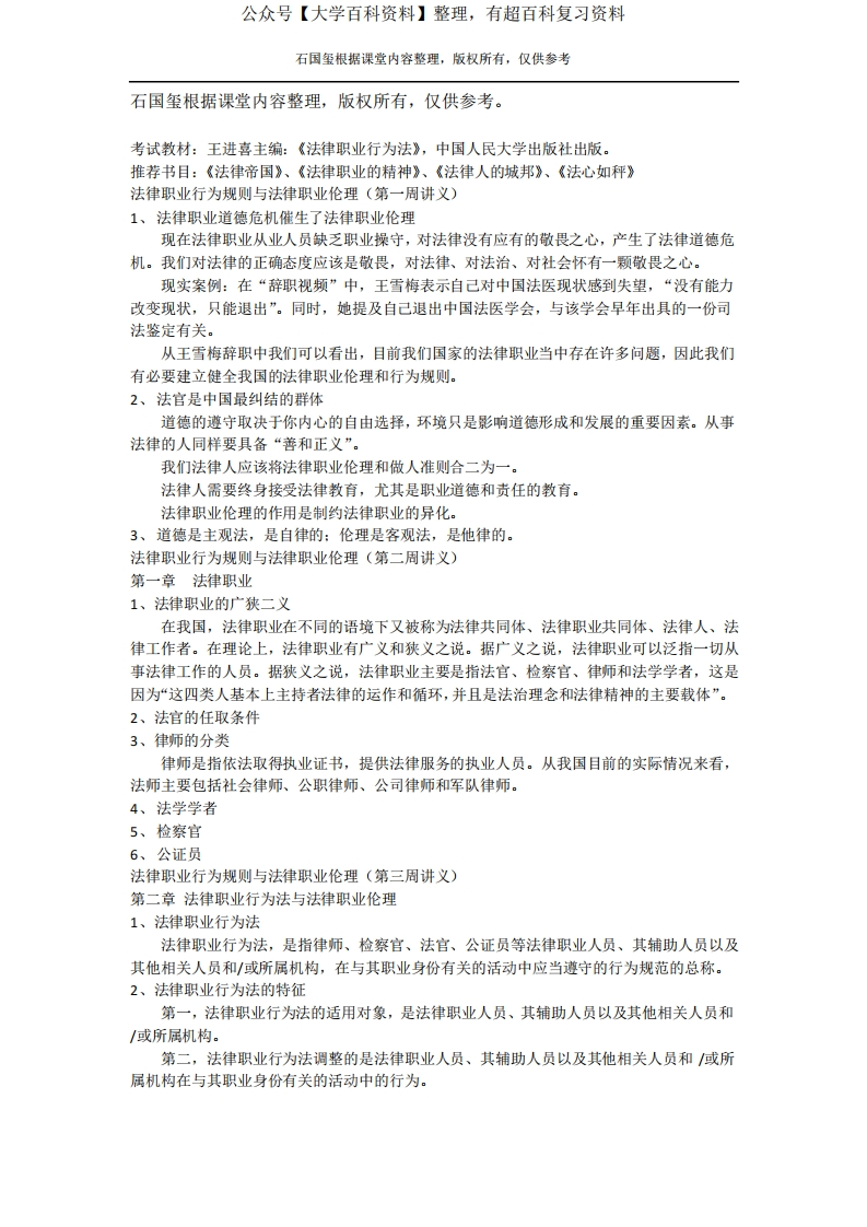 法律职业伦理资料汇总版