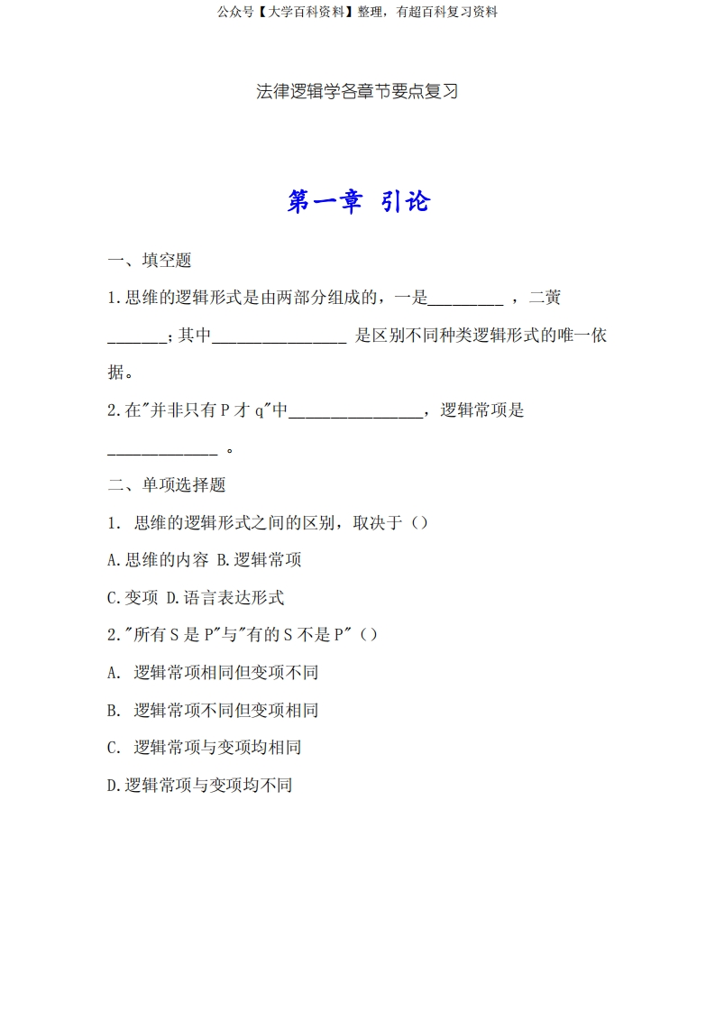 法律逻辑学各章节要点复习