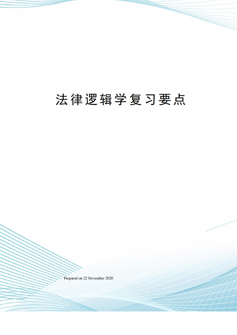 法律逻辑学复习要点(2)