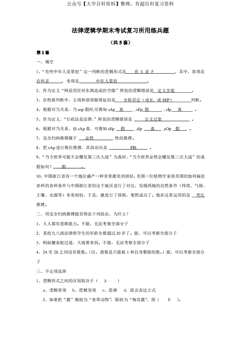 法律逻辑学期末考试复习所用(共5套附答案)