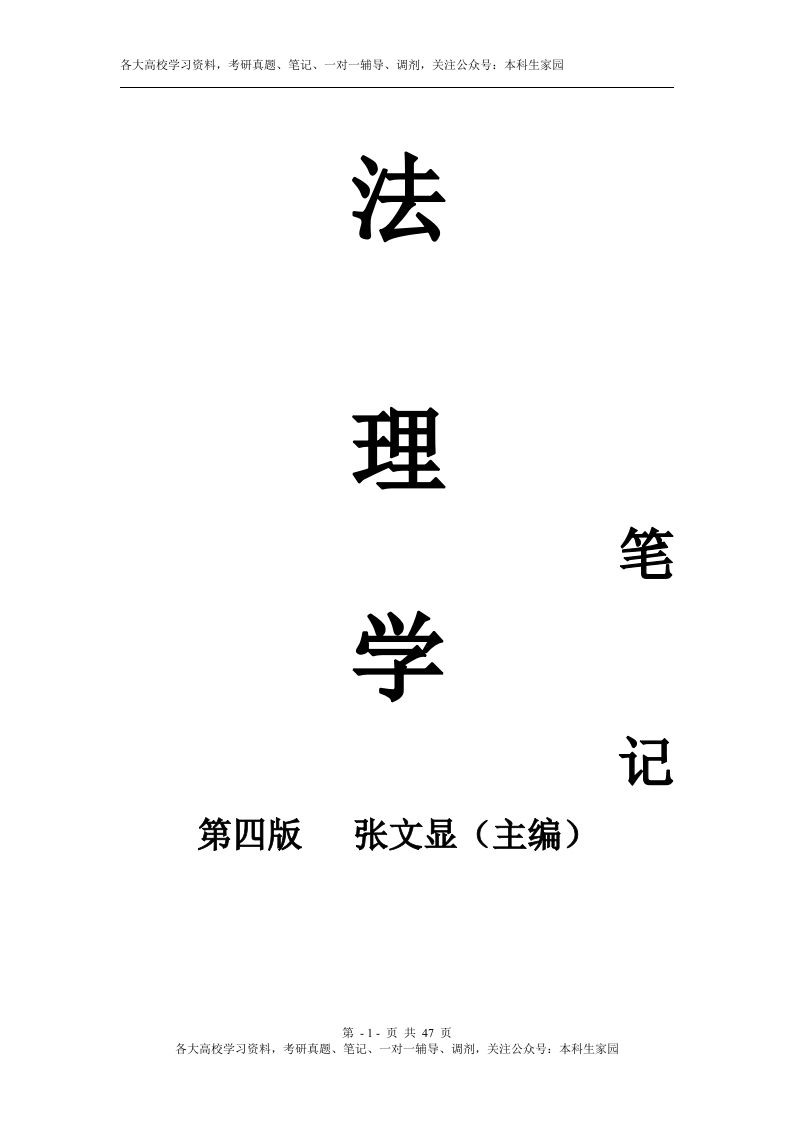 法理学(第四版)笔记-学习资源网 - 学习助手专注分享优质学习资源