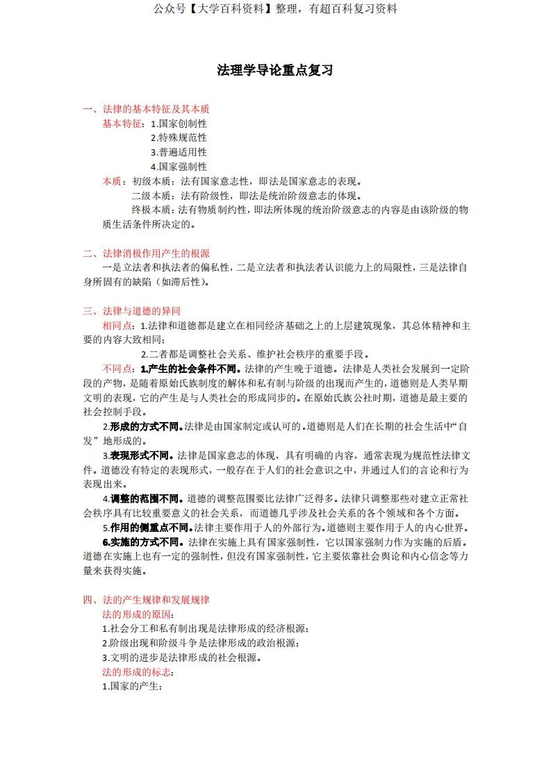 法理学导论复习整理