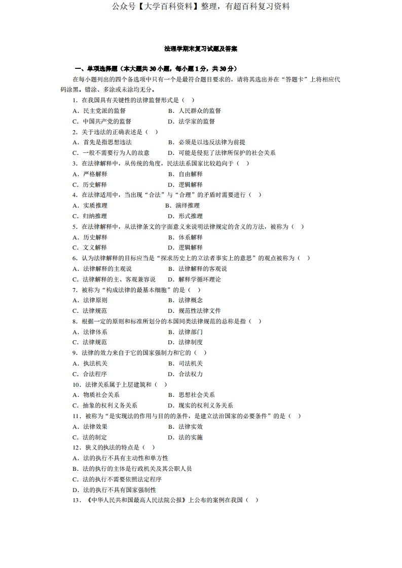 法理学期末复习试题及答案