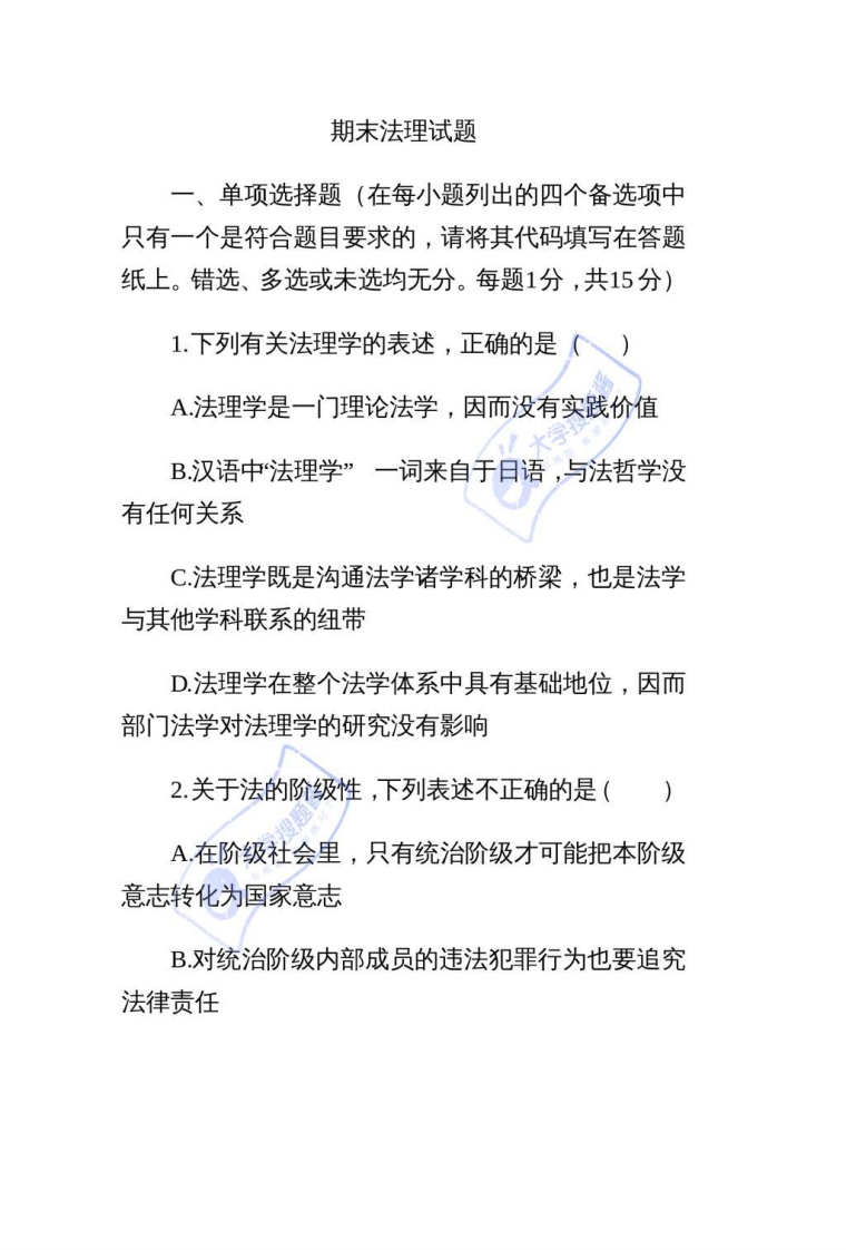 法理学期末考试试题_4268910-学习资源网 - 分享优质学习资料