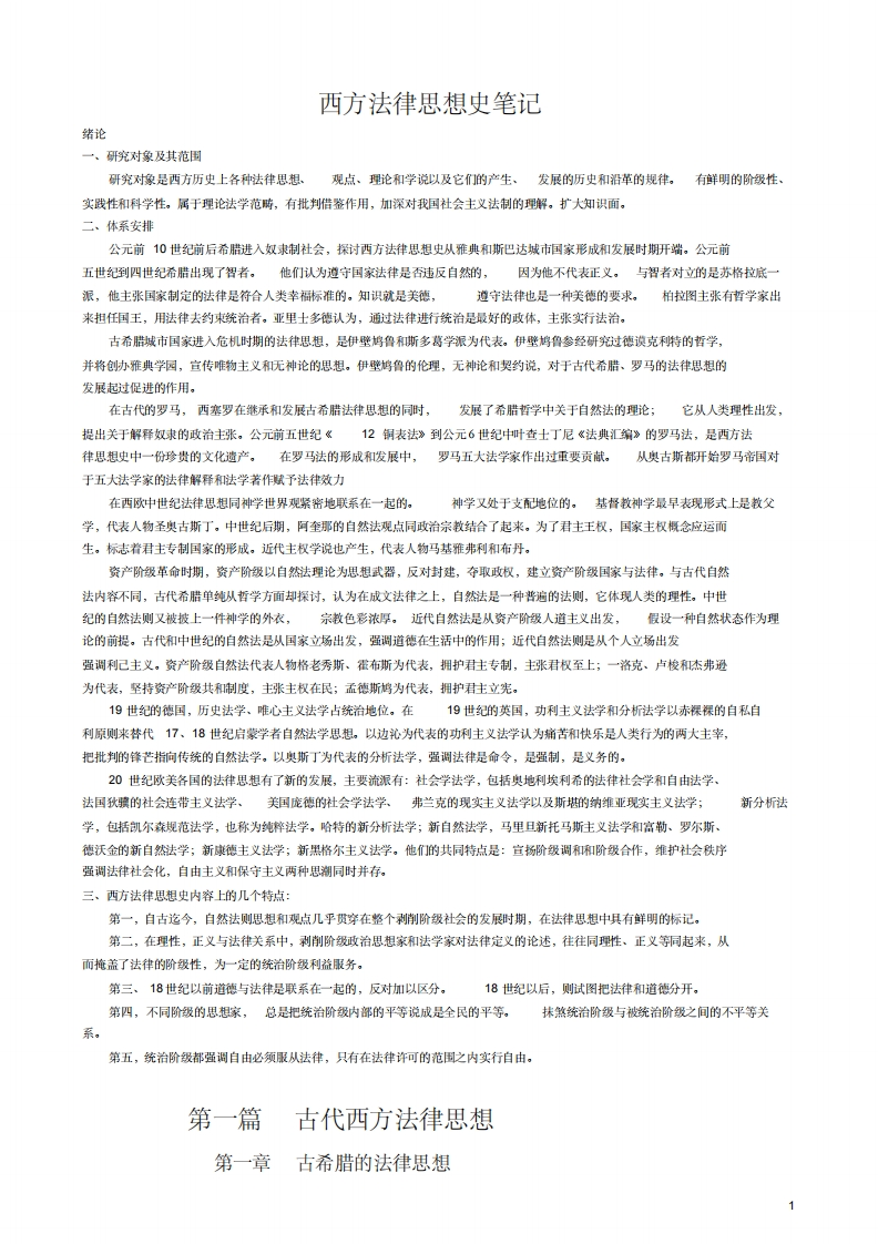 法理必需_西方法律思想史超级完整笔记
