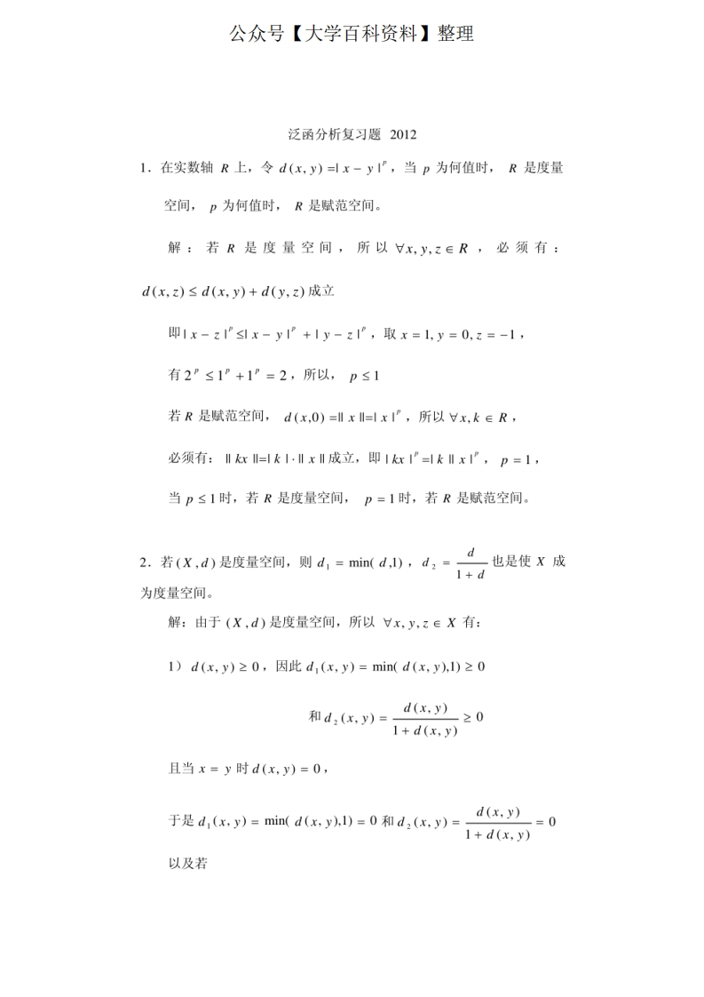 泛函分析考试题集与答案