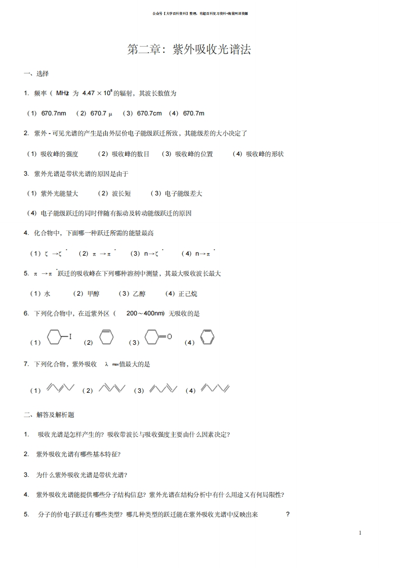 波谱分析考试题库-学习资源网 - 学习助手专注分享优质学习资源