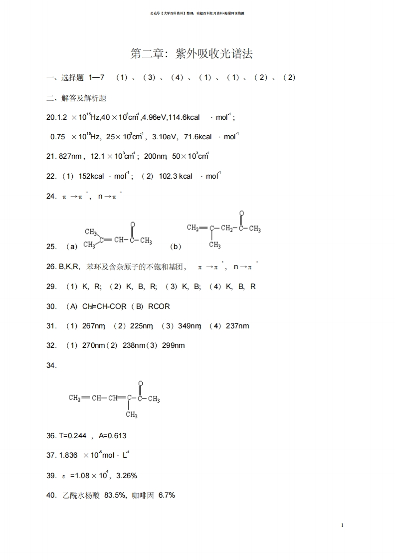 波谱分析考试题库答案-学习资源网 - 学习助手专注分享优质学习资源