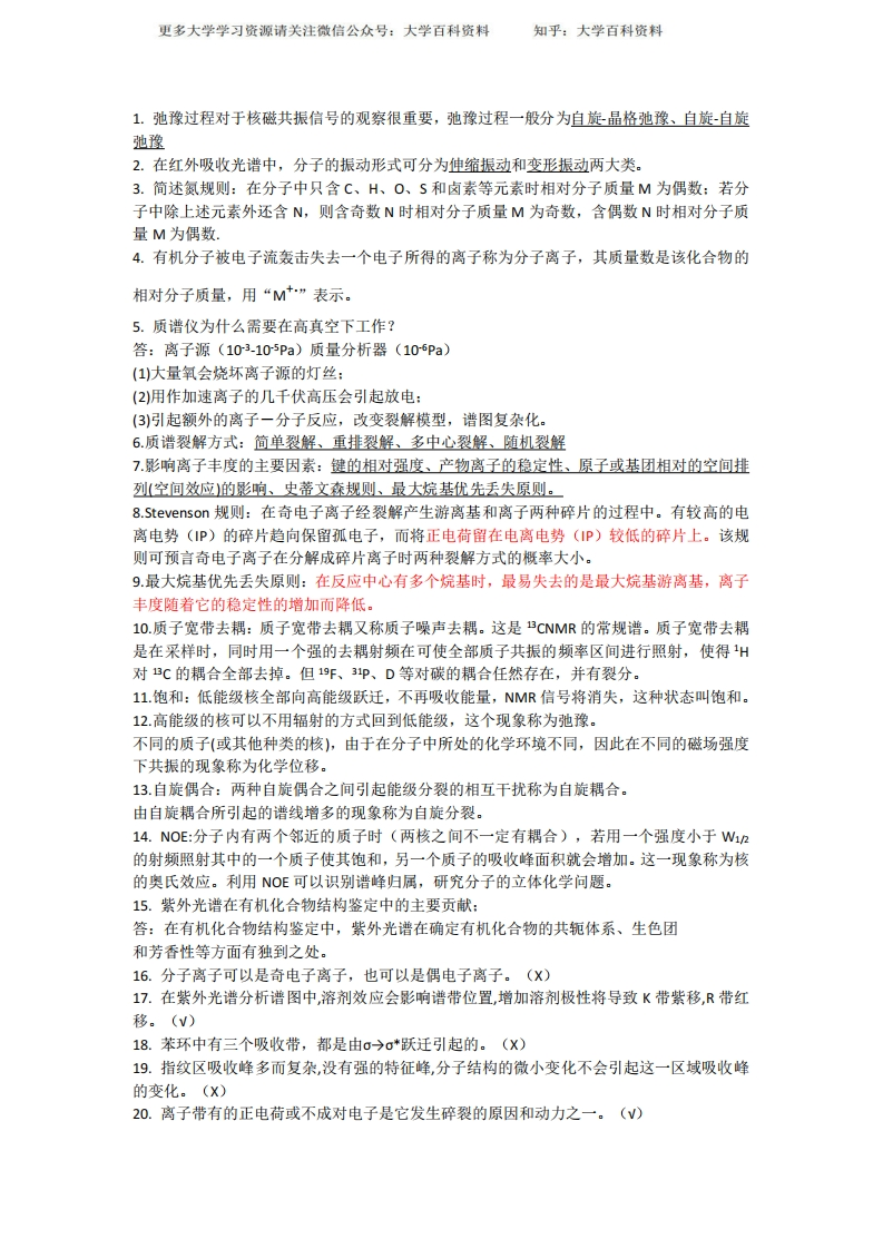 波谱原理及解析期末复习