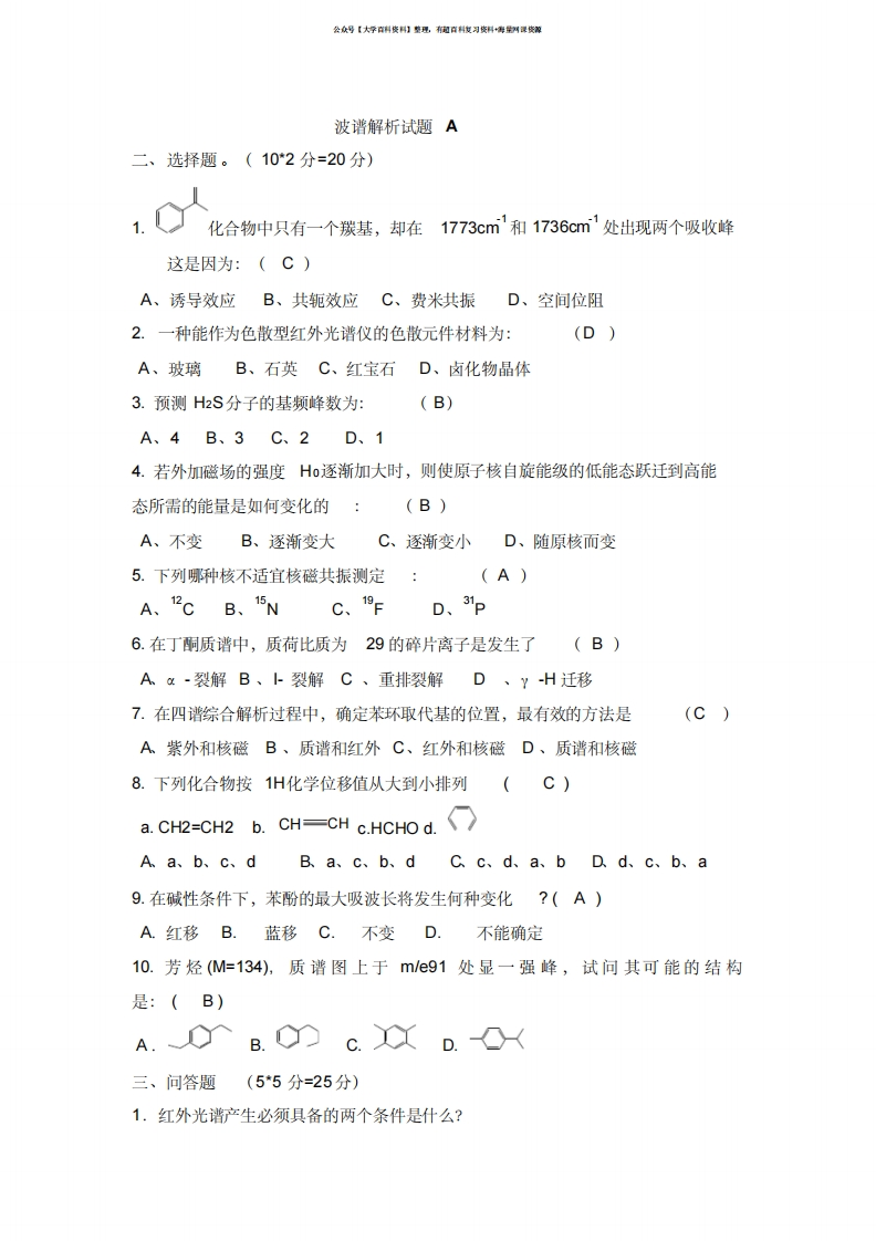 波谱解析试题()