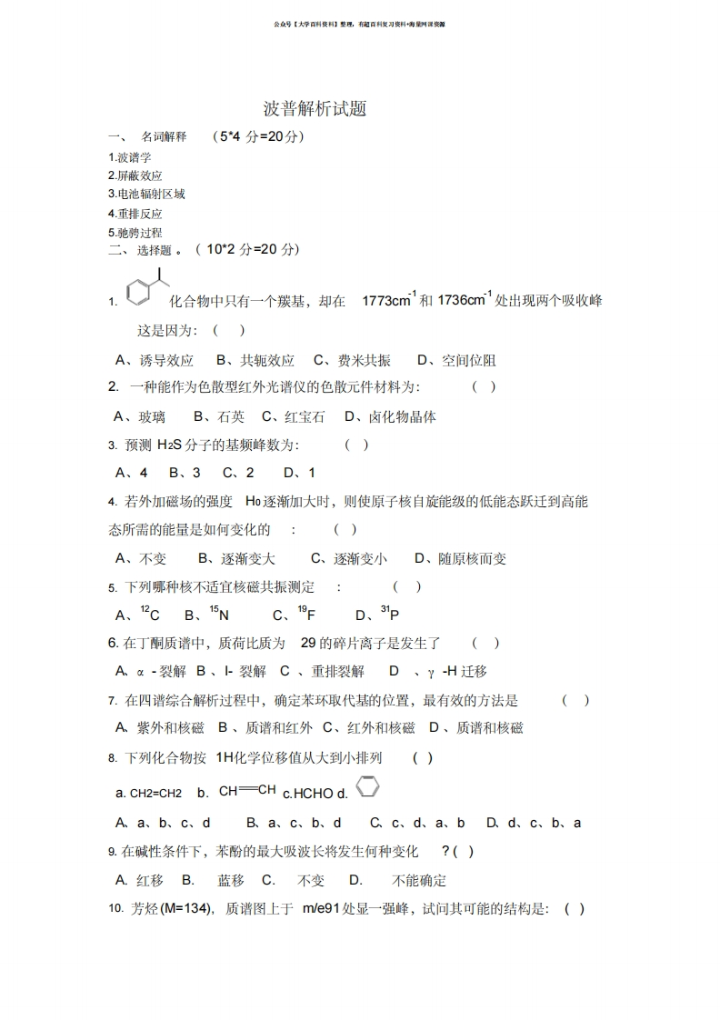 波谱解析试题及答案