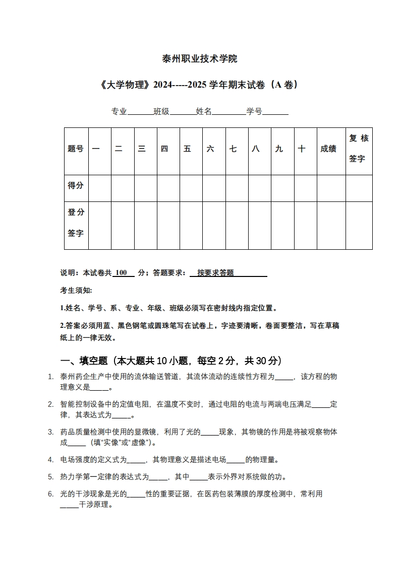 泰州职业技术学院《大学物理》2024-----2025学年期末试卷（A卷）-学习资源网 - 学习助手专注分享优质学习资源