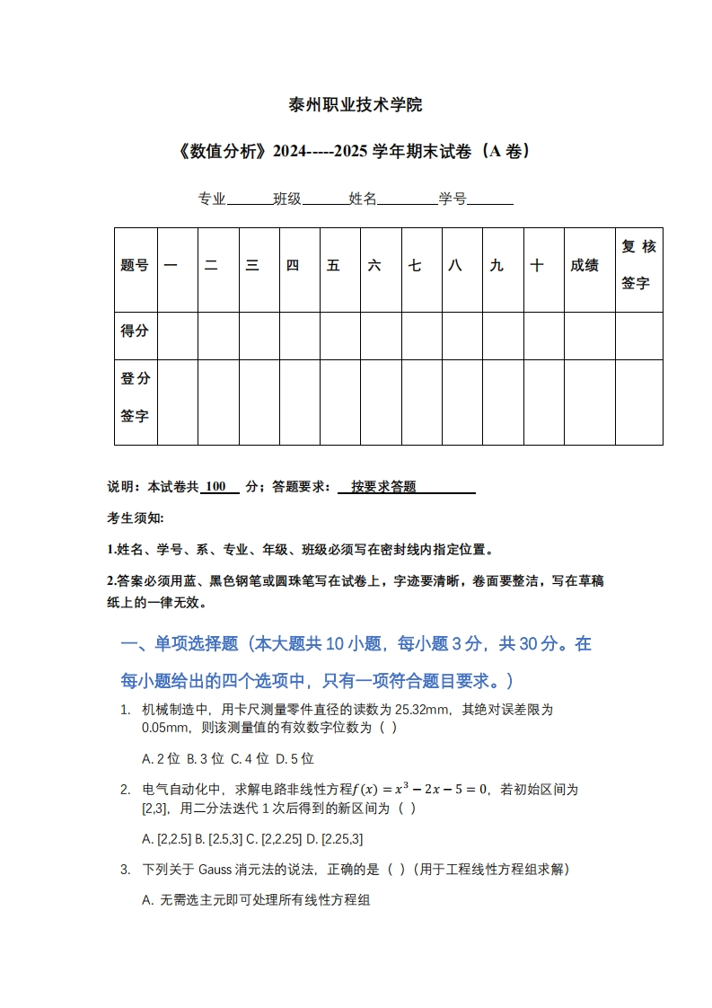 泰州职业技术学院《数值分析》2024-----2025学年期末试卷（A卷）-学习资源网 - 学习助手专注分享优质学习资源