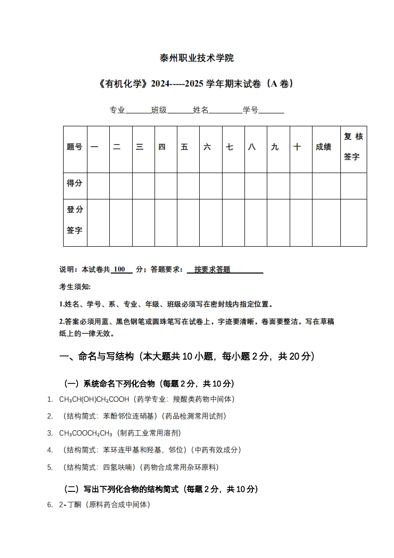 泰州职业技术学院《有机化学》2024-----2025学年期末试卷（A卷）-学习资源网 - 学习助手专注分享优质学习资源